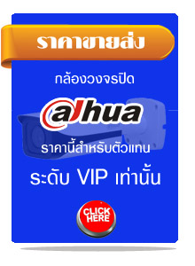 กล้องวงจรปิดDahua ราคาส่ง